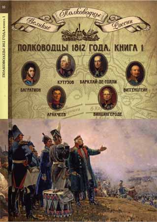 Полководцы 1812 года, книга 1