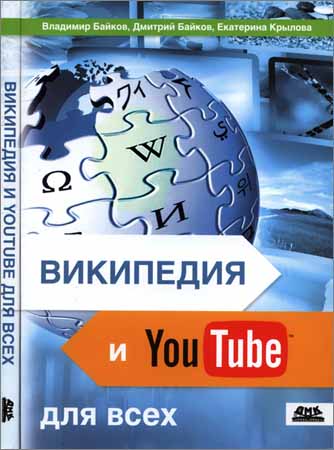 Википедия и YouTube для всех: досуг и развлечения, справочники и обучение, бизнес