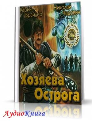 Брайдер Юрий, Чадович Николай - Хозяева Острога (АудиоКнига)