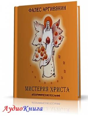 Аргивянин Фалес - Мистерия Христа или Магия бессмертного атланта (АудиоКнига)