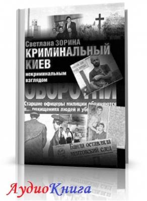 Зорина Светлана - Криминальный Киев некриминальным взглядом (АудиоКнига)
