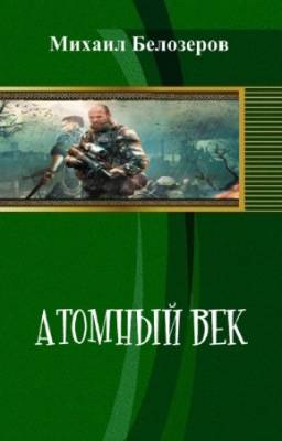 Белозеров Михаил - Атомный век