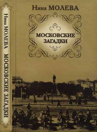 Московские загадки