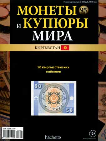 Монеты и купюры мира №95