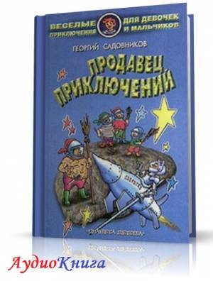 Садовников Георгий - Продавец приключений (АудиоКнига)