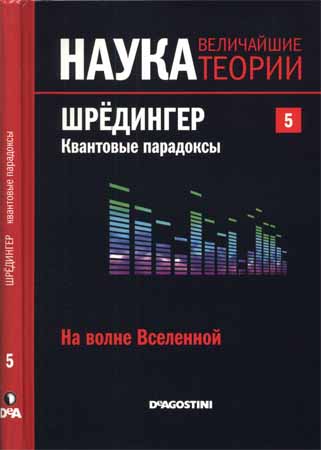 Наука. Величайшие теории: выпуск 5: На волне Вселенной. Шрёдингер. Квантовые парадоксы