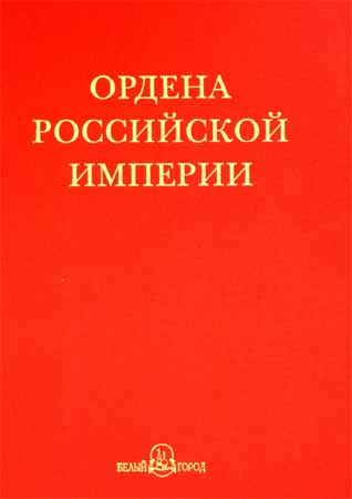 Ордена Российской империи