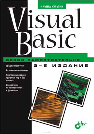 Visual Basic. Освой самостоятельно - 2-е издание