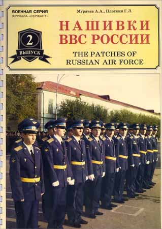 Нашивки ВВС России