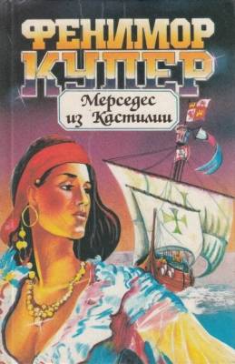 Купер Джеймс Фенимор - Мерседес из Кастилии, или Путешествие в Катай (Аудиокнига)