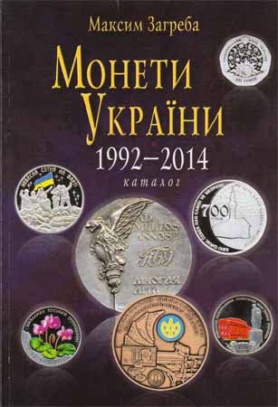 Монети України 1992 - 2014. Каталог. Издание 10-е исправленное и дополненное