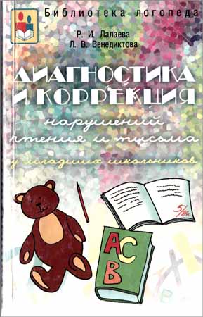 Диагностика и коррекция нарушений чтения и письма у младших школьников