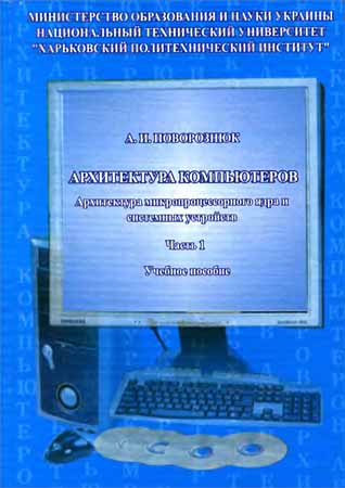 Архитектура компьютеров. Архитектура микропроцессорного ядра и системных устройств: Учебное пособие. Ч. 1