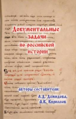 Демидова Л.Д., Кириллов А.К. - Документальные задачи по российской истории