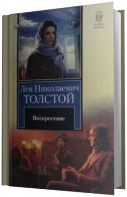 Толстой Лев - Воскресение (Аудиоспектакль)