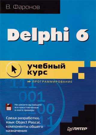 Delphi 6. Учебный курс
