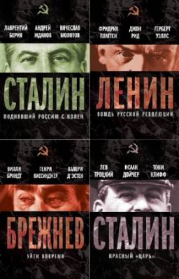 коллектив - Вожди Советского Союза. Цикл в 8-и книгах