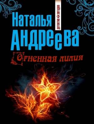 Андреева Наталья - Огненная лилия (Аудиокнига)