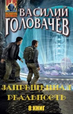 Головачёв Василий - Запрещенная реальность. Цикл 8-и книгах