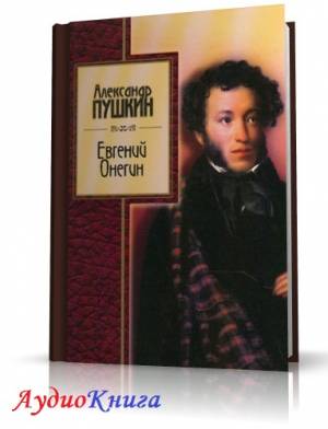 Пушкин Александр Сергеевич - Евгений Онегин. Роман в стихах (АудиоКнига) читает Октавио Ж.