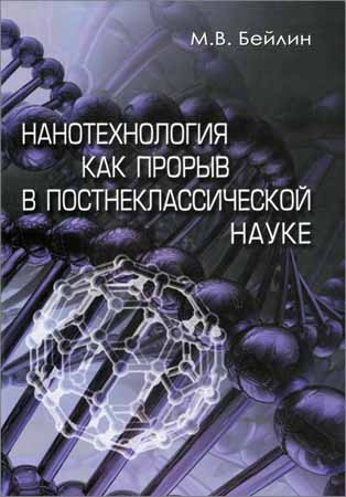 Нанотехнология как прорыв в постнеклассической науке