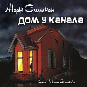 Сименон Жорж - Дом у канала (Аудиокнига)