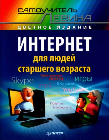 Интернет для людей старшего возраста. Самоучитель Левина в цвете