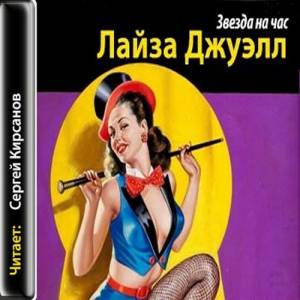 Джуэлл Лайза - Звезда на час (Аудиокнига)