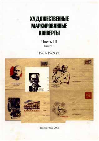 Художественные маркированные конверты. Часть 3, книга 1. 1967-1969 гг.