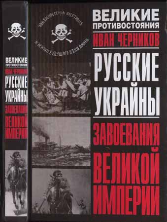 Русские Украйны. Завоевания Великой Империи