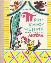 Эсфирь Эмден - Приключения маленького актера (Аудиокнига)