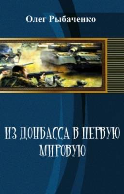 Рыбаченко О. - Из Донбасса в первую мировую