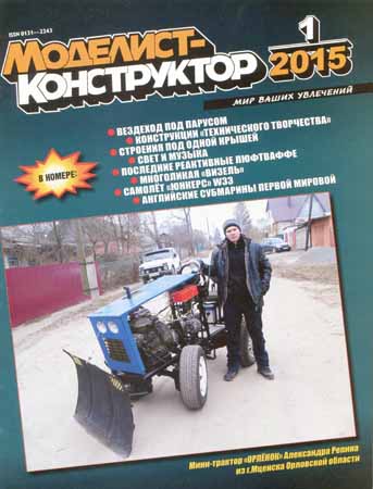 Моделист-конструктор №1 2015