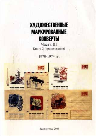 Художественные маркированные конверты. Часть 3, книга 2. 1970-1974 гг.