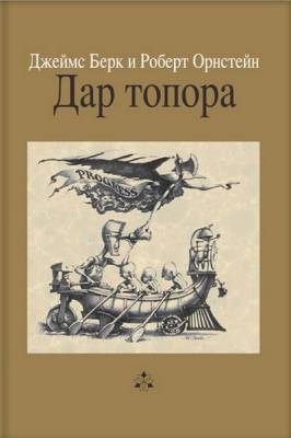 Берк Джеймс, Орнстейн Роберт - Дар топора (Аудиокнига)