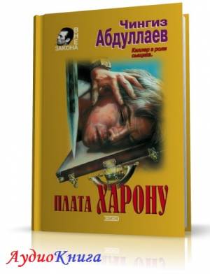 Абдуллаев Чингиз - Плата Харону. Третий вариант (АудиоКнига)