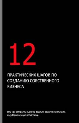 Греков Д. - 12 практических шагов по созданию бизнеса