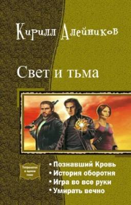 Алейников К. - Свет и тьма. Тетралогия в одном томе