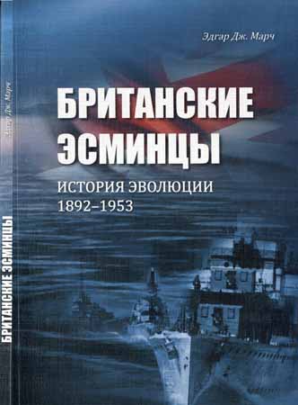 Британские Эсминцы. История Эволюции. 1892-1953. Часть 1