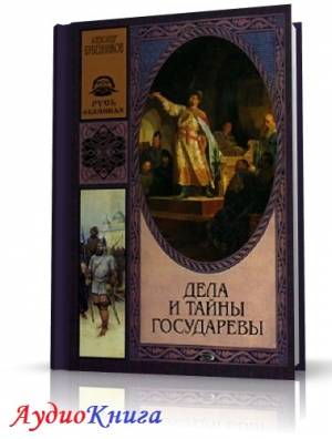 Бубенников Александр - Дела и тайны государевы (АудиоКнига)