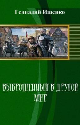 Ищенко Г. - Выброшенный в другой мир