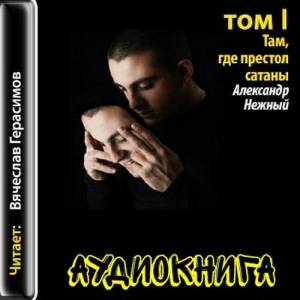 Нежный Александр - Там, где престол сатаны (Аудиокнига)