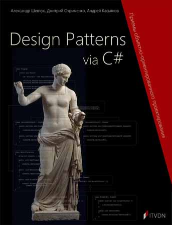 Design Patterns via C#. Приемы объектно-ориентированного проектирования