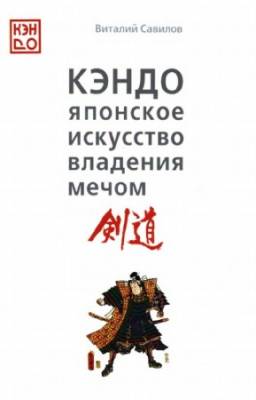 Савилов В. - Кэндо. Японское искусство владения мечом