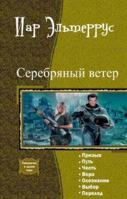 Эльтеррус И. - Серебряный ветер. Гептология в одном томе