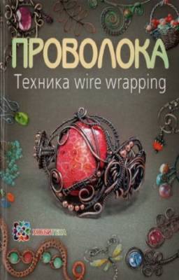 Кузмичева Т.А. - Проволока. Техника wire wrapping