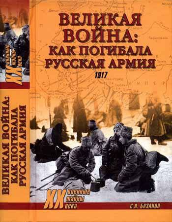 Великая война. Как погибала русская армия