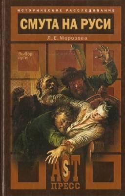 Морозова Л.Е. - Смута на Руси. Выбор пути