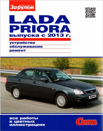 Lada Priora выпуска с 2013 г. Устройство, обслуживание, ремонт