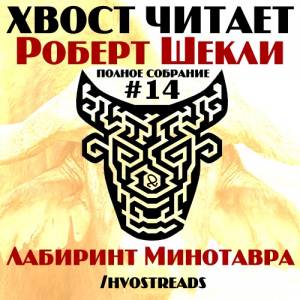 Шекли Роберт - Лабиринт Минотавра (Аудиокнига)